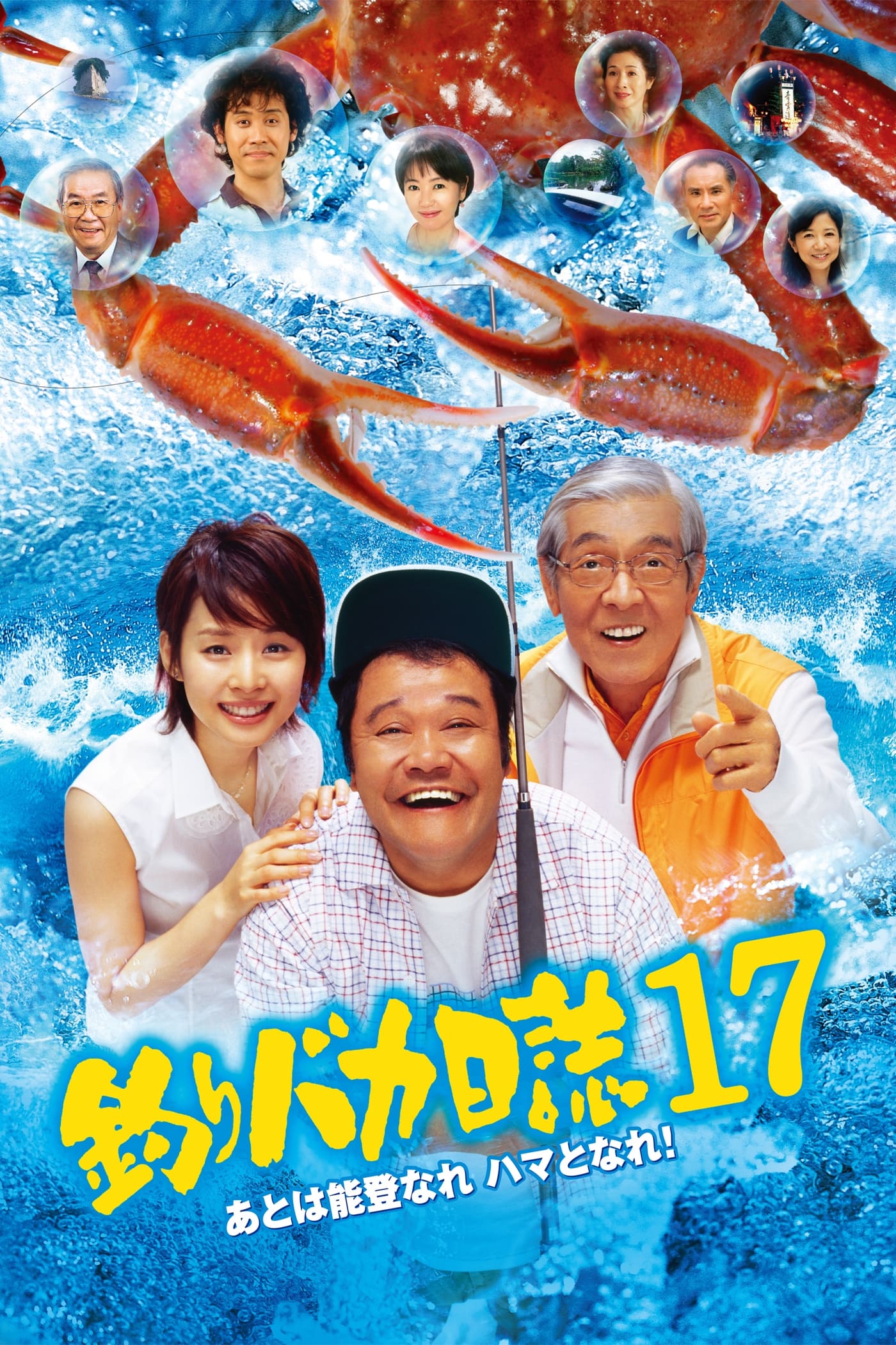 釣りバカ日誌17 あとは能登なれ ハマとなれ! | 釣りバカ日誌17 あとは能登なれ ハマとなれ!