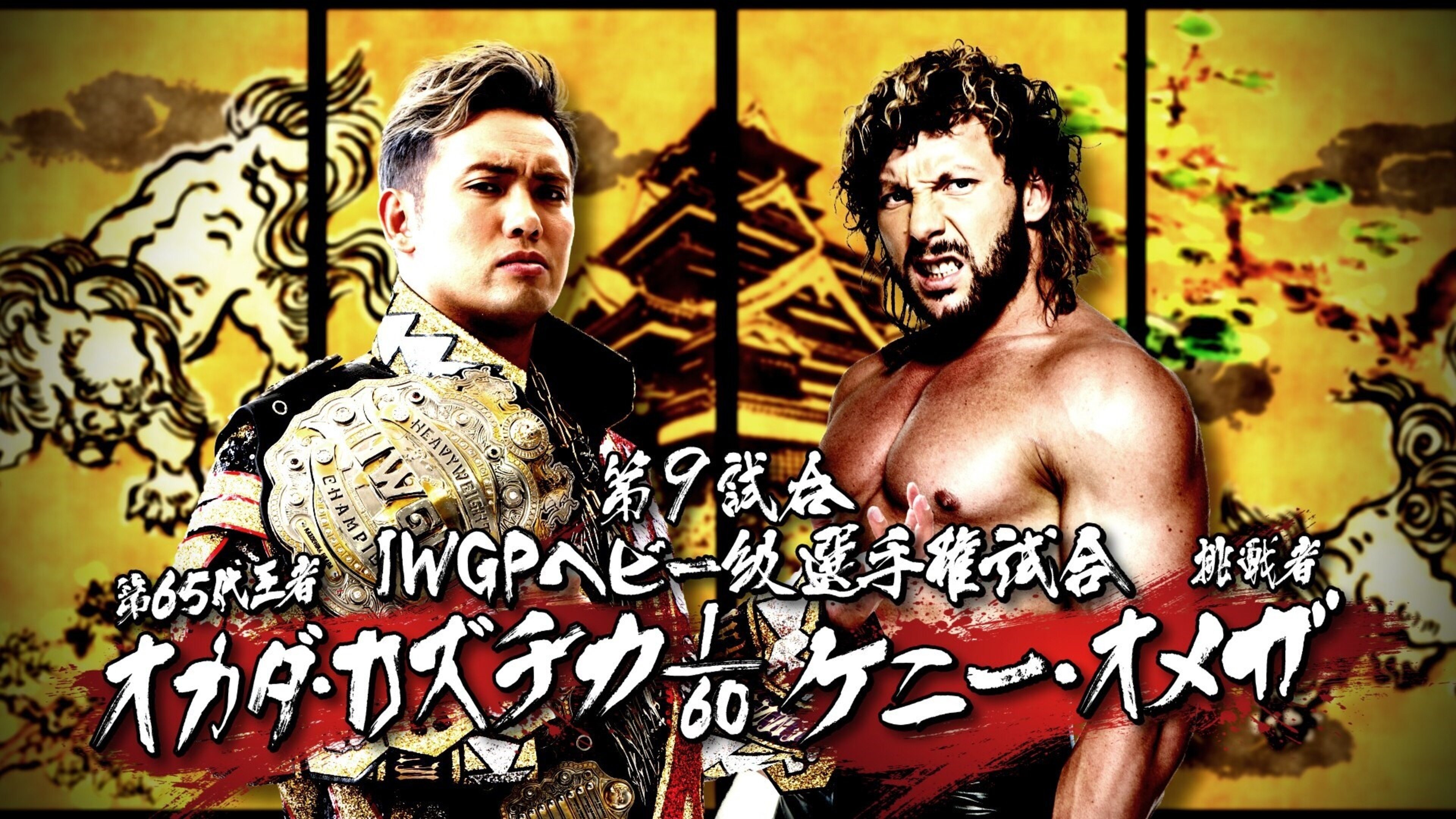 NJPW Dominion 6.11 in Osaka-jo Hall|NJPW Dominion 6.11 in Osaka-jo Hall