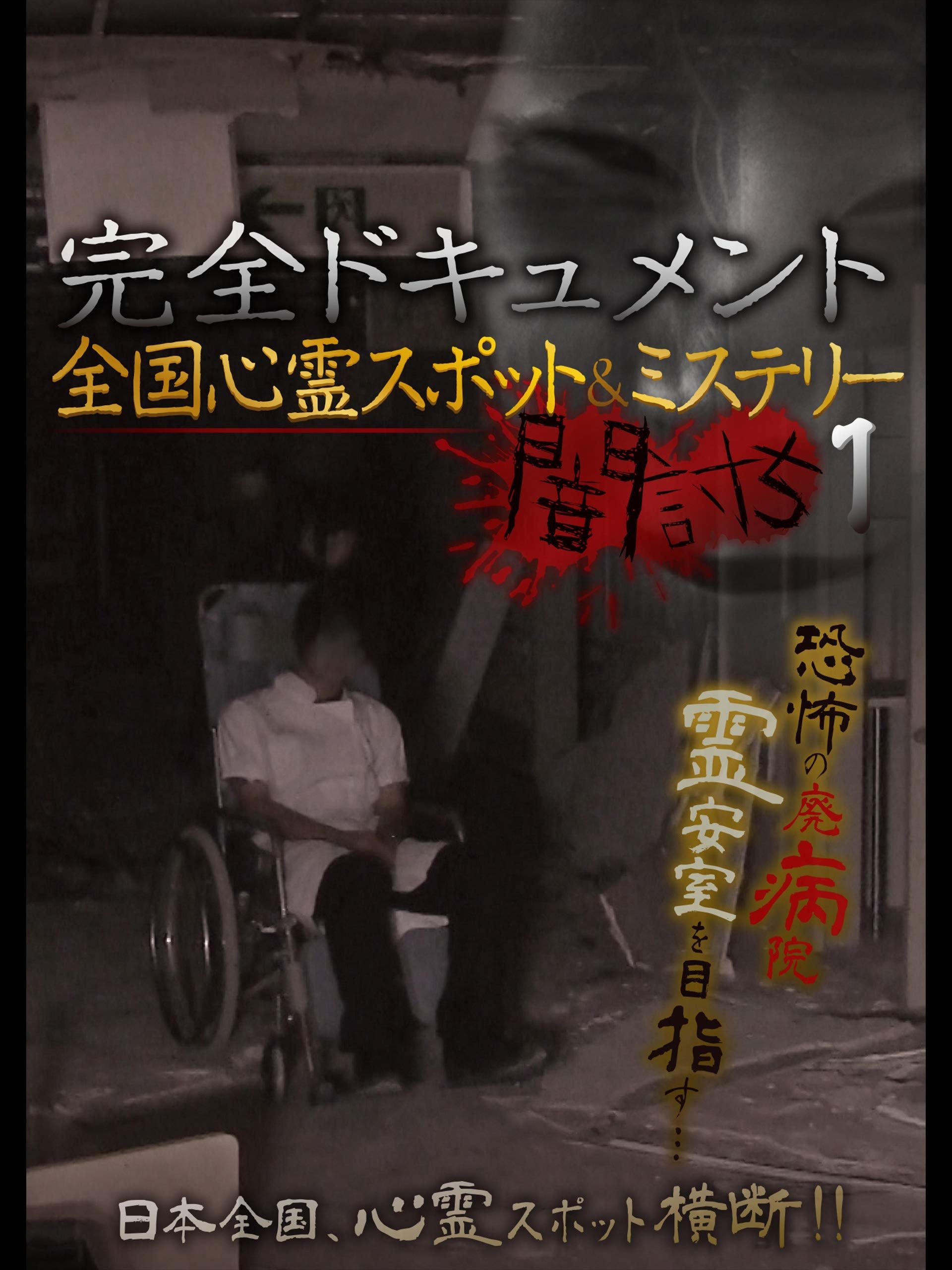 完全ドキュメント 全国心霊スポット＆ミステリー 闇討ち１