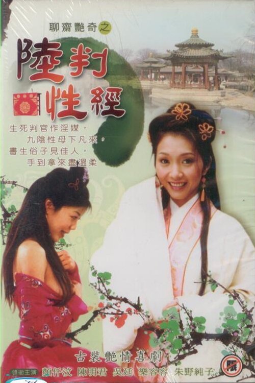 聊齋艷譚之陸判性經