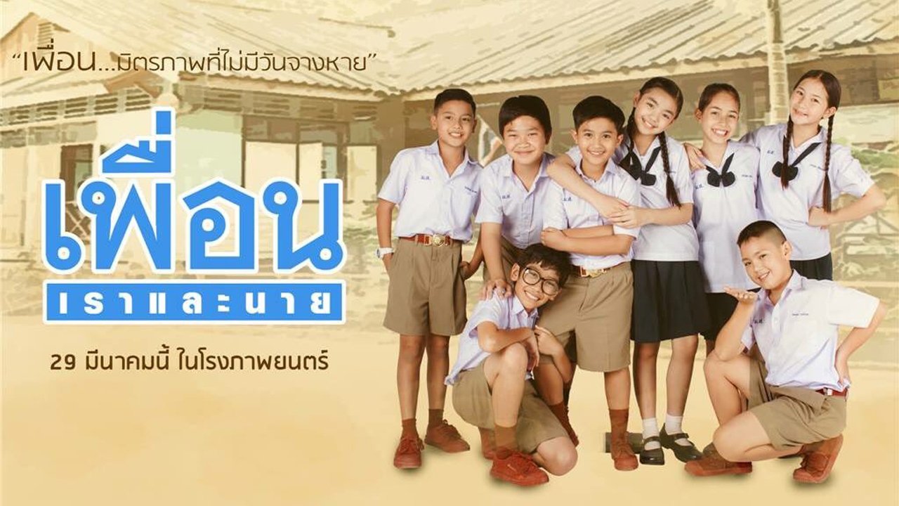 เพื่อน เราและนาย|เพื่อน เราและนาย