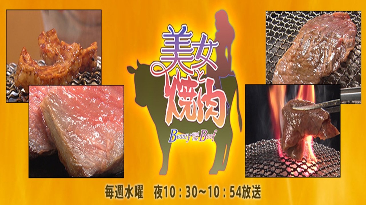 美女と焼肉|美女と焼肉