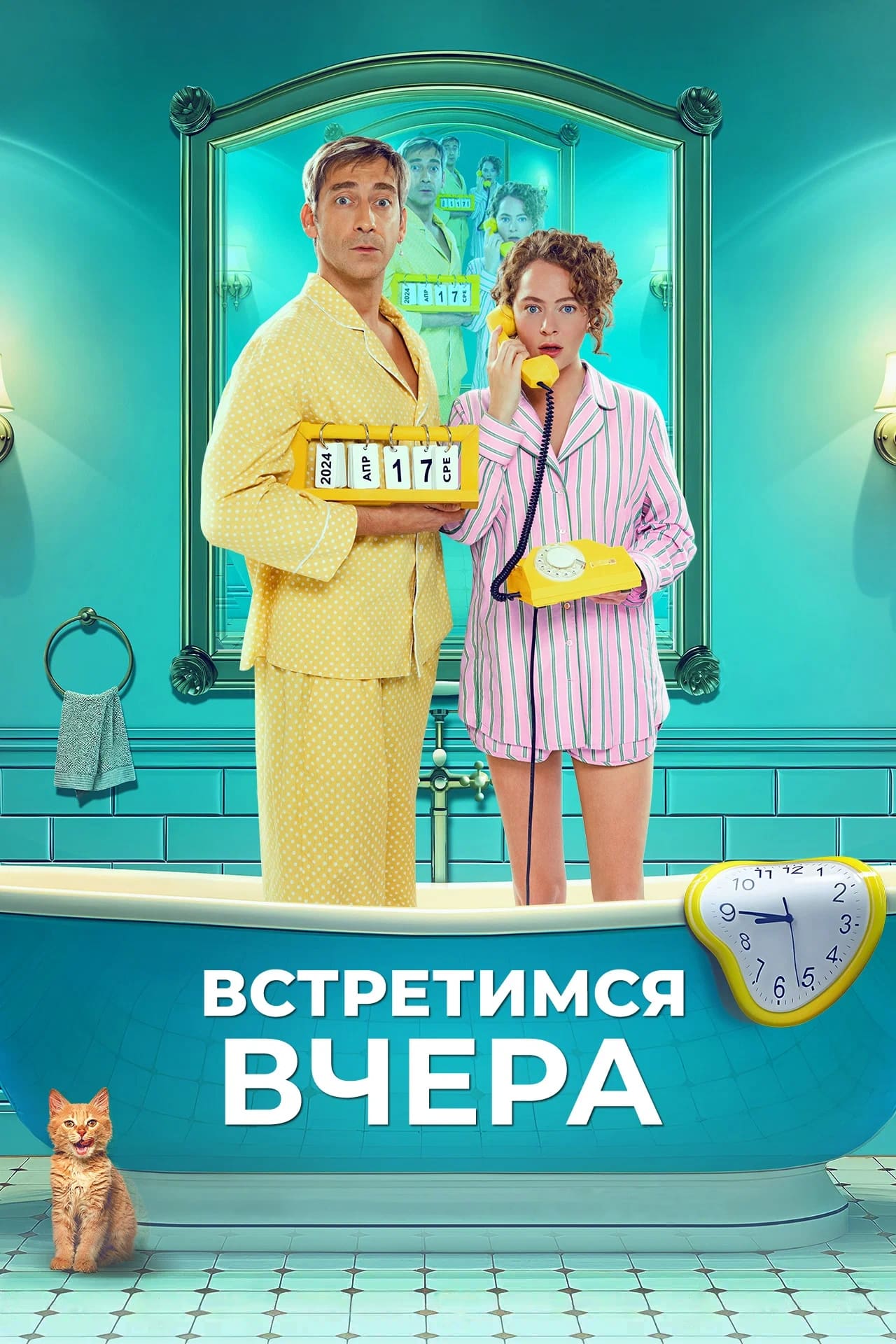 Встретимся вчера | Встретимся вчера