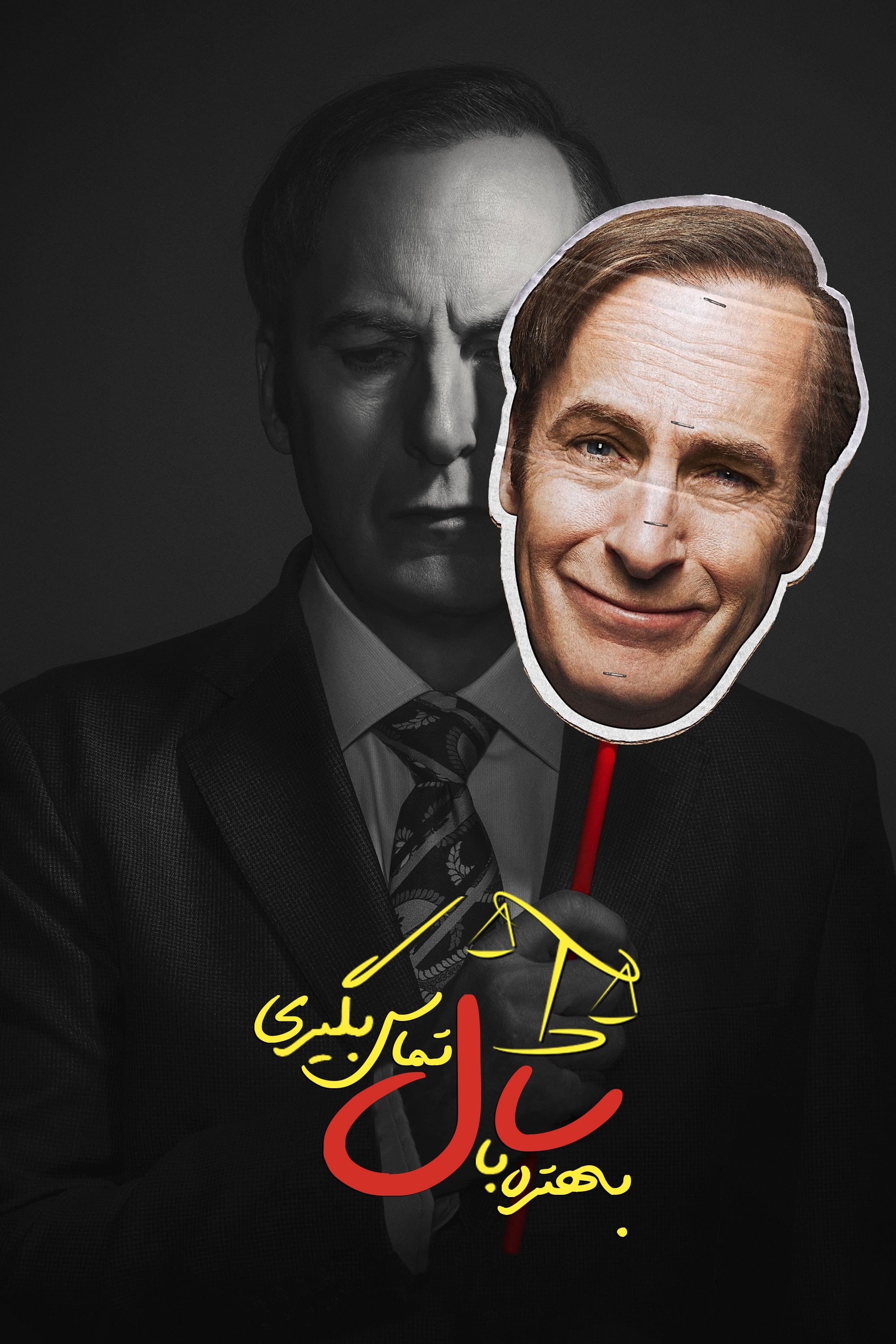 بهتره با سال تماس بگیری | Better Call Saul