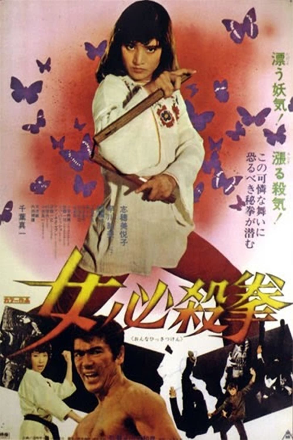 女必殺拳 | 女必殺拳