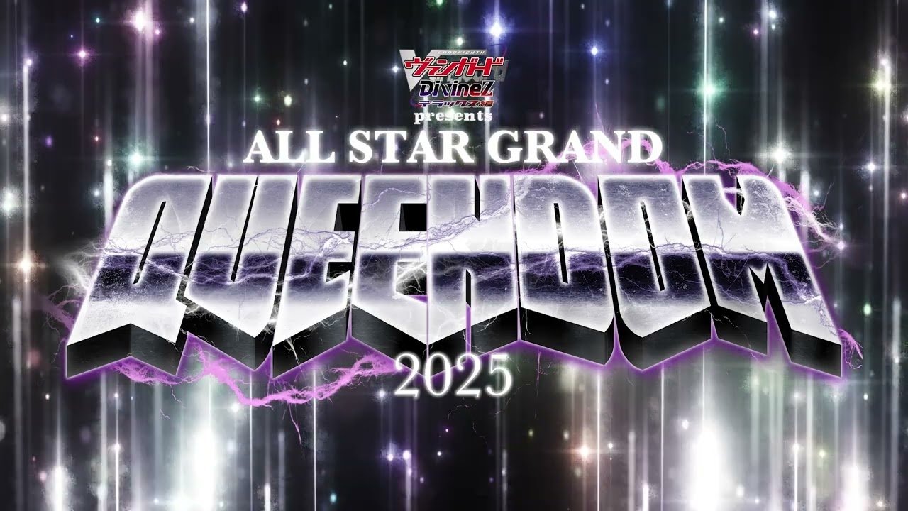 『カードファイト!! ヴァンガード Divinez presents ALL STAR GRAND QUEENDOM 2025』|『カードファイト!! ヴァンガード Divinez presents ALL STAR GRAND QUEENDOM 2025』