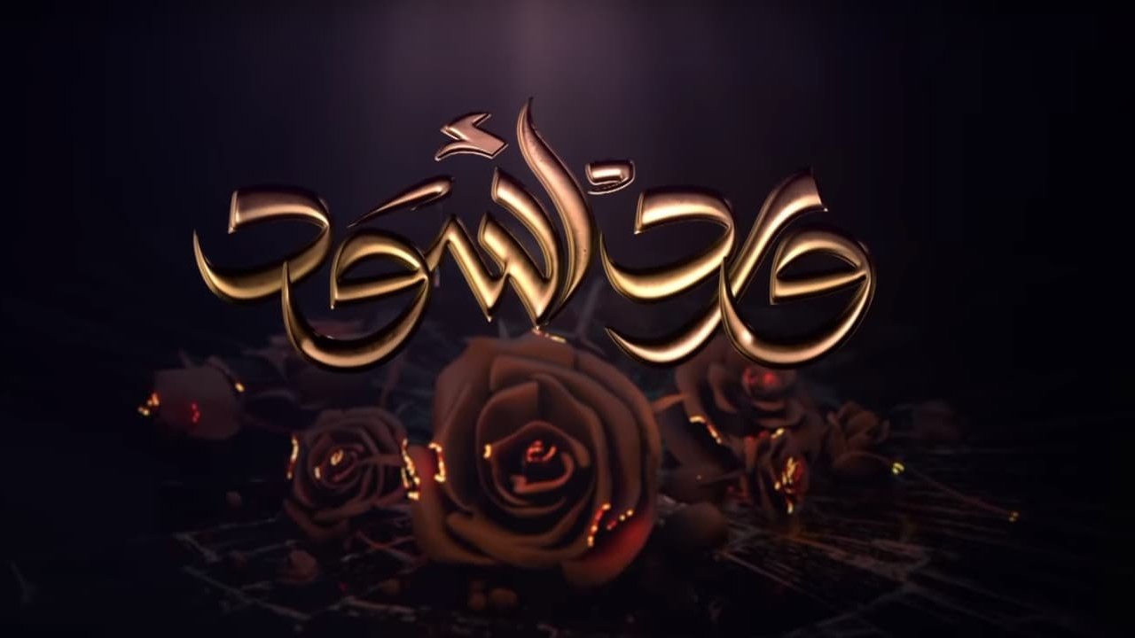 ورد أسود|ورد أسود