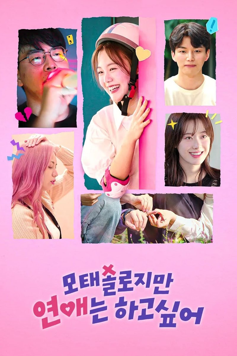 모태솔로지만 연애는 하고 싶어 | 모태솔로지만 연애는 하고 싶어