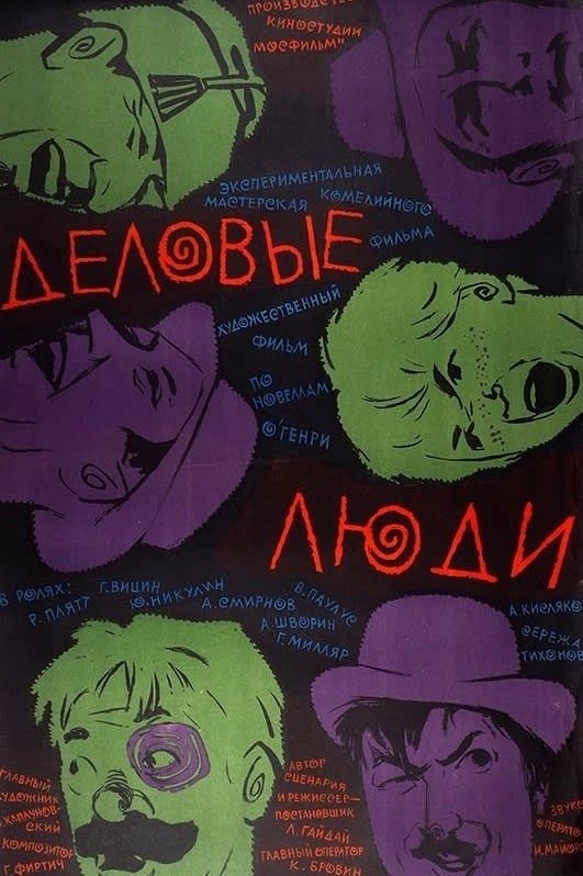 Деловые люди | Деловые люди