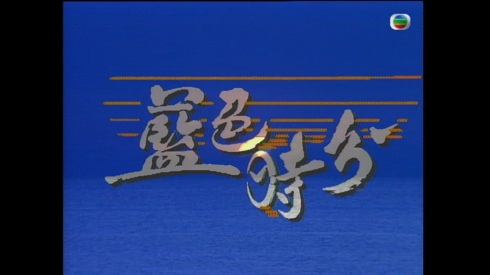 蓝色时分|蓝色时分