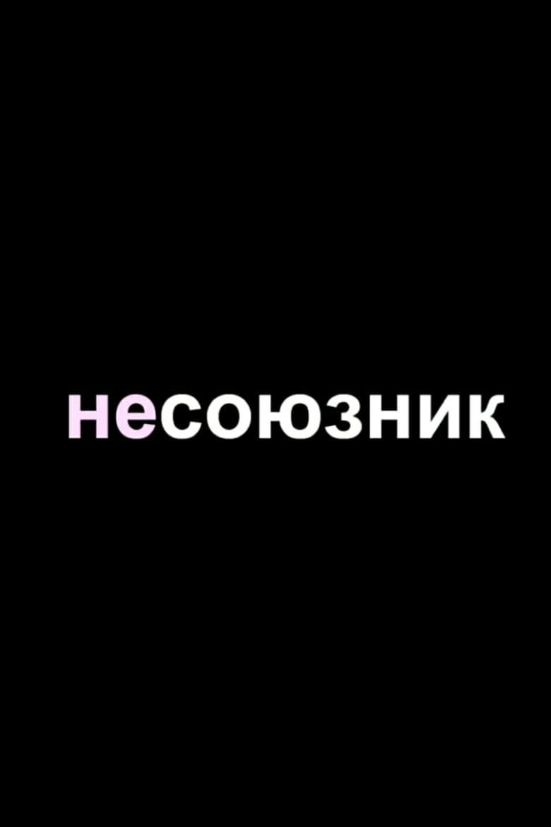 Несоюзник