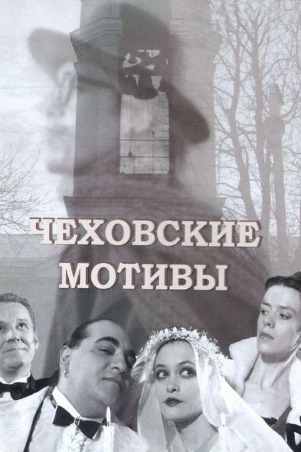 Чеховские мотивы | Чеховские мотивы
