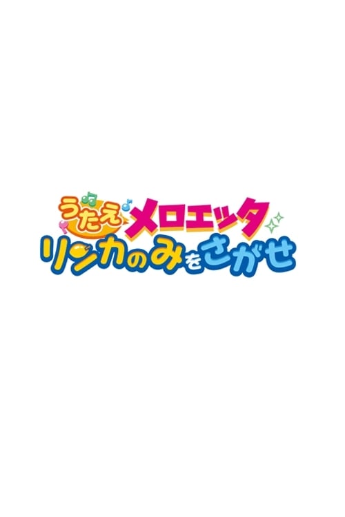 うたえメロエッタ リンカのみをさがせ | うたえメロエッタ リンカのみをさがせ