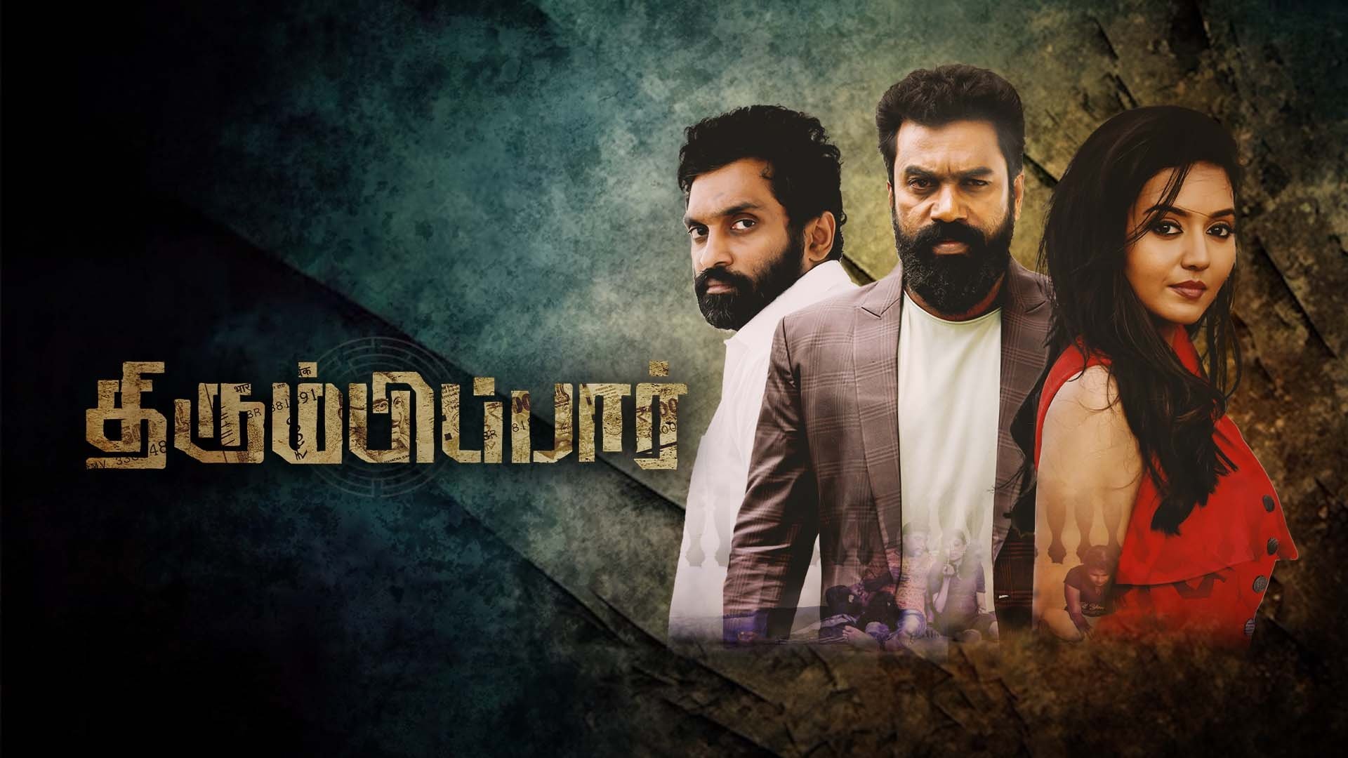 திரும்பிப்பார்|திரும்பிப்பார்