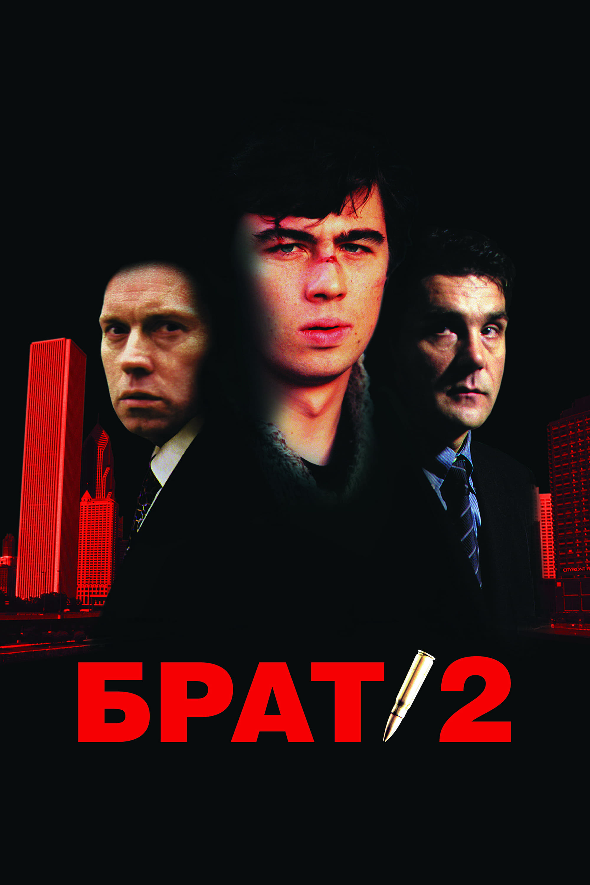 Брат 2 | Брат 2