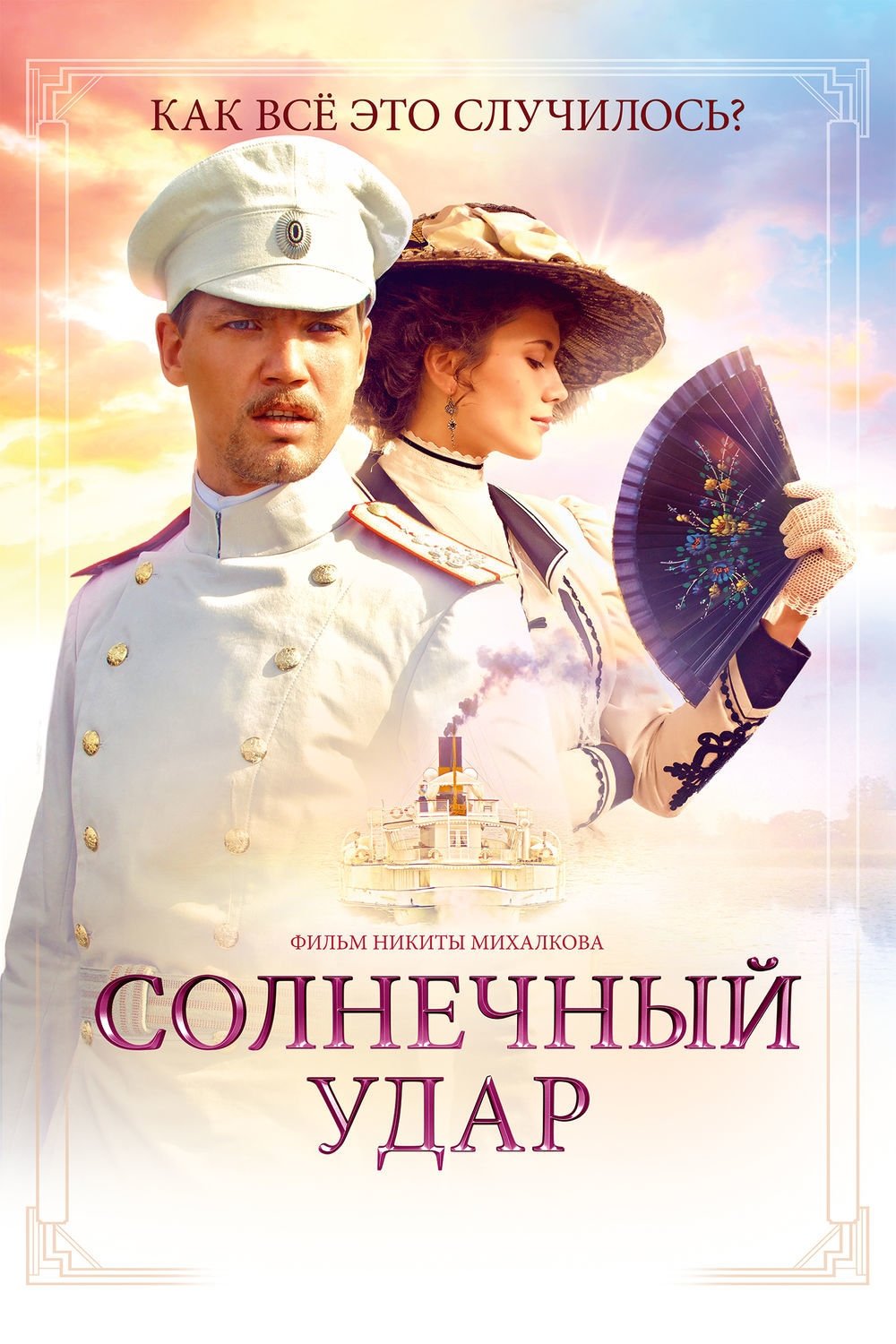 Солнечный удар | Солнечный удар