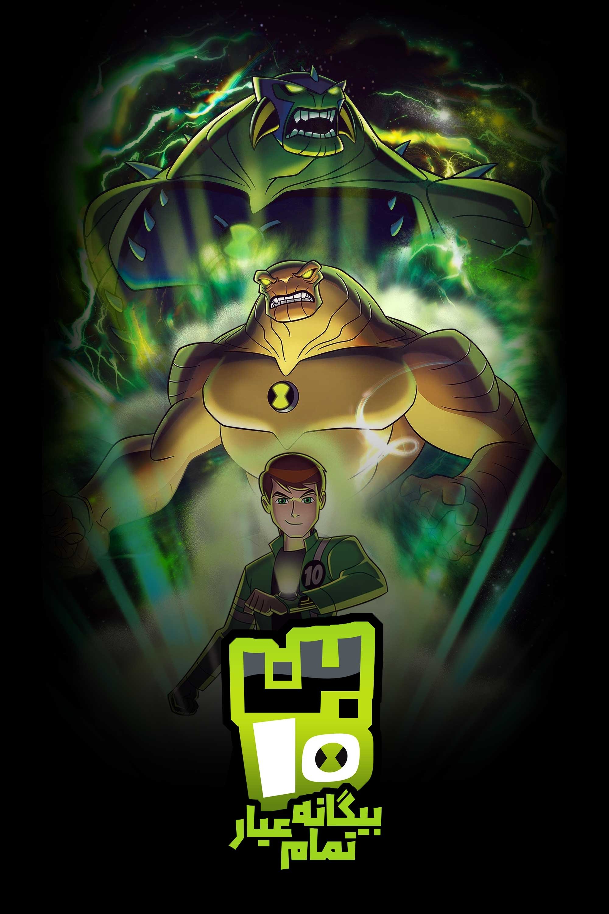 Ben 10: Ultimate Alien