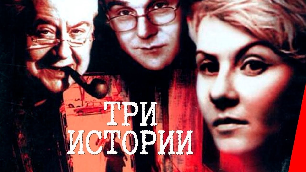 Три истории|Три истории
