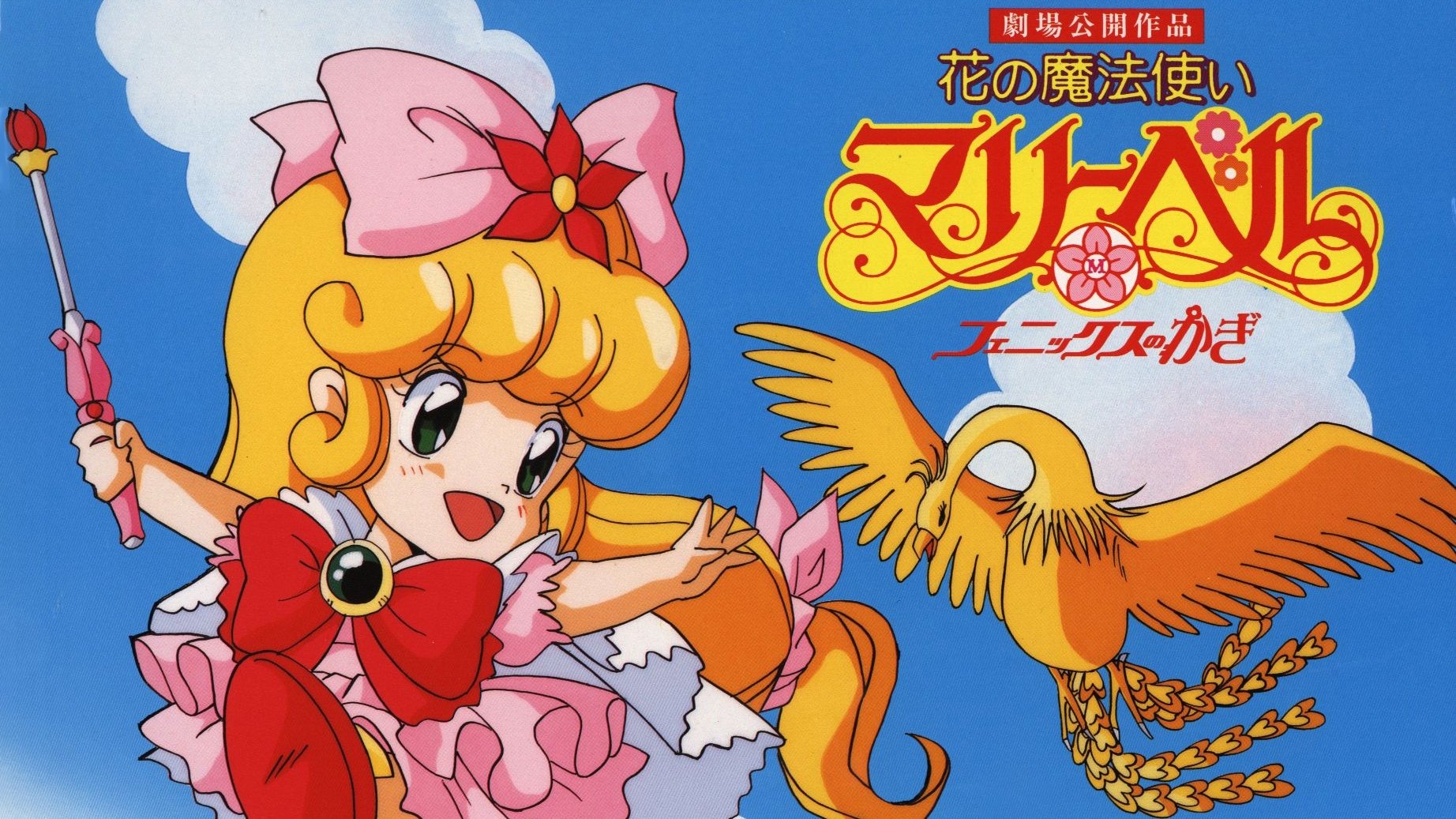 花の魔法使いマリーベル フェニックスのかぎ|花の魔法使いマリーベル フェニックスのかぎ