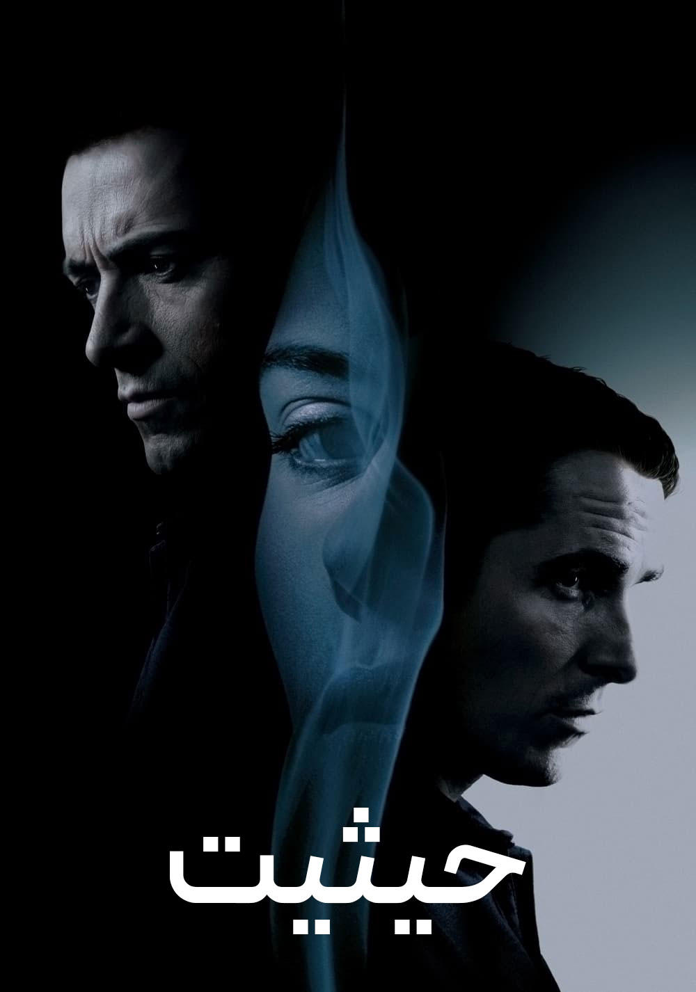 حیثیت | The Prestige