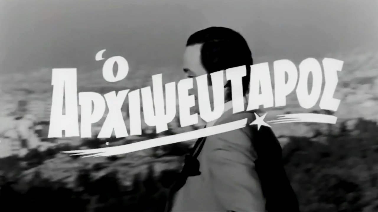 Ο Αρχιψεύταρος|Ο Αρχιψεύταρος