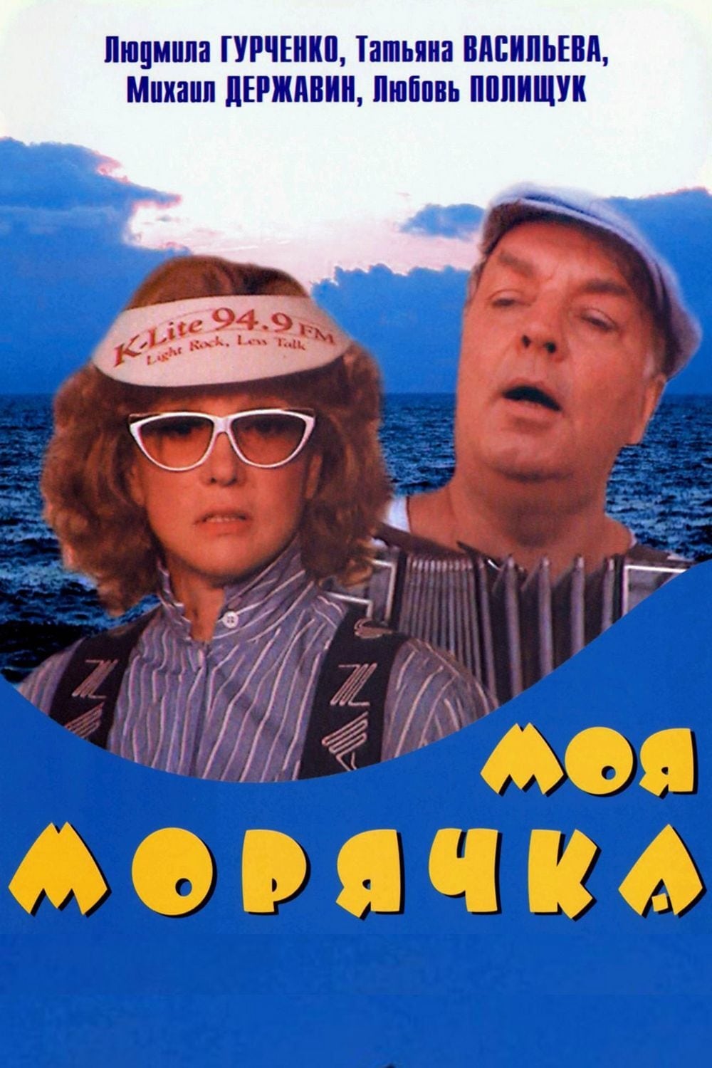 Моя морячка | Моя морячка