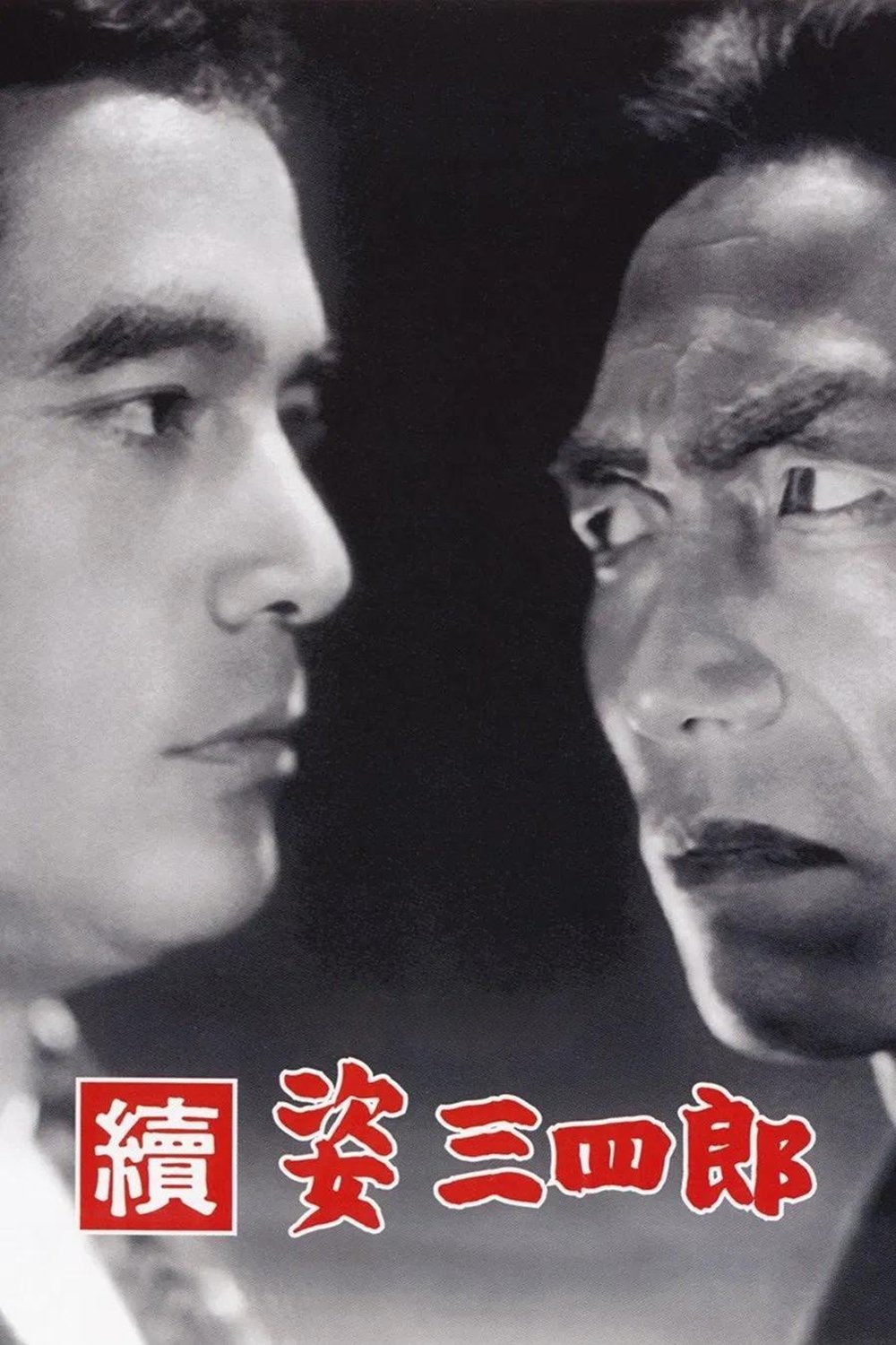 續 姿三四郎 | 續 姿三四郎