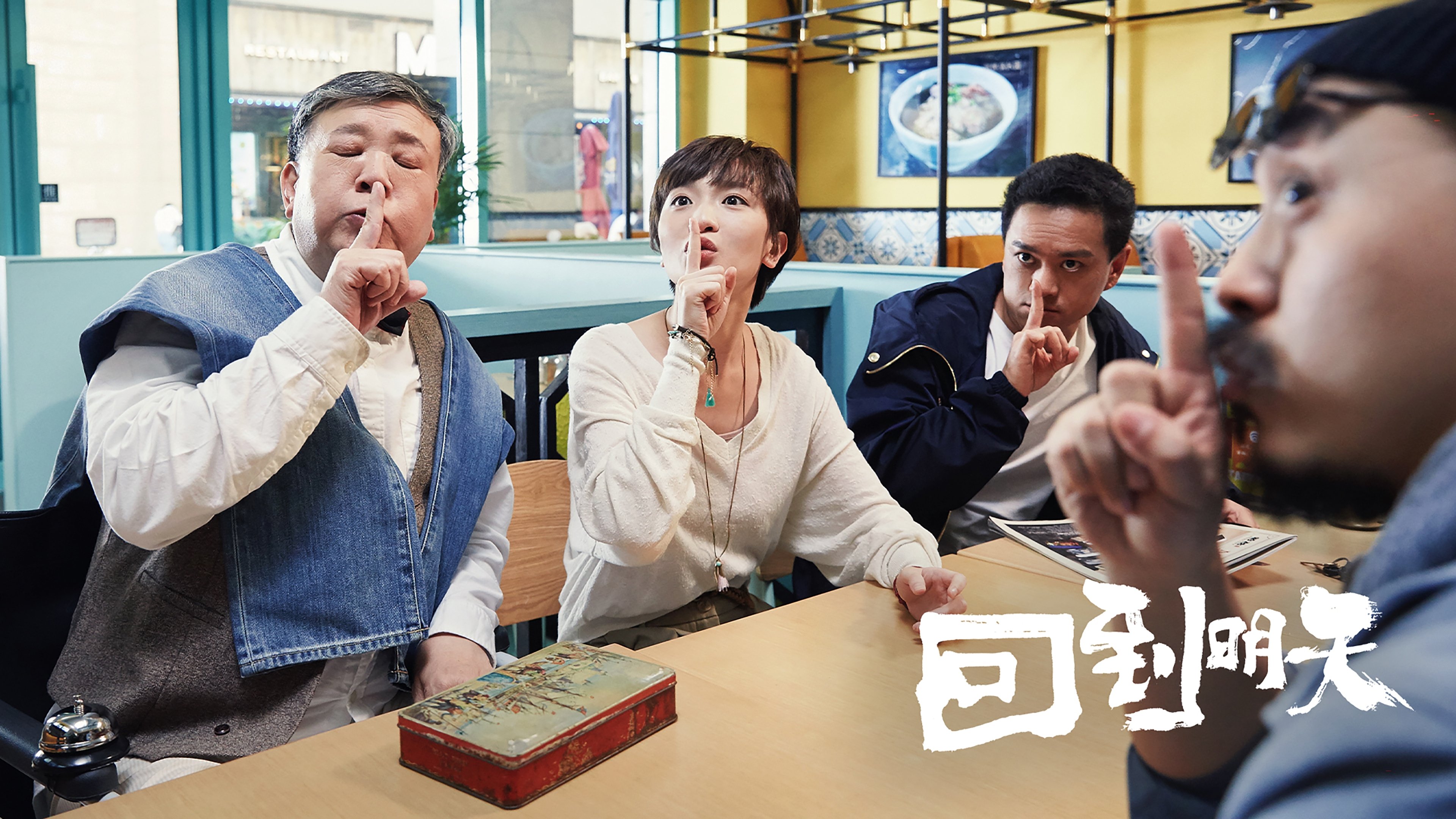 回到明天|回到明天