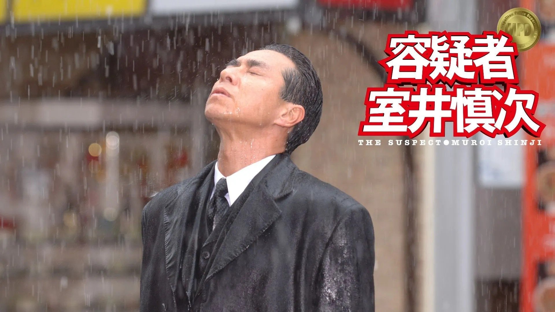 容疑者 室井慎次|容疑者 室井慎次