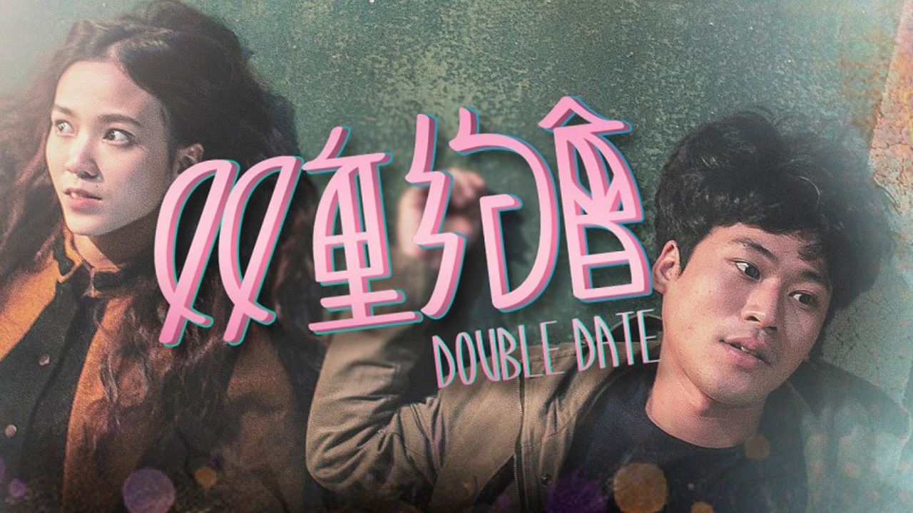 双重約會|双重約會
