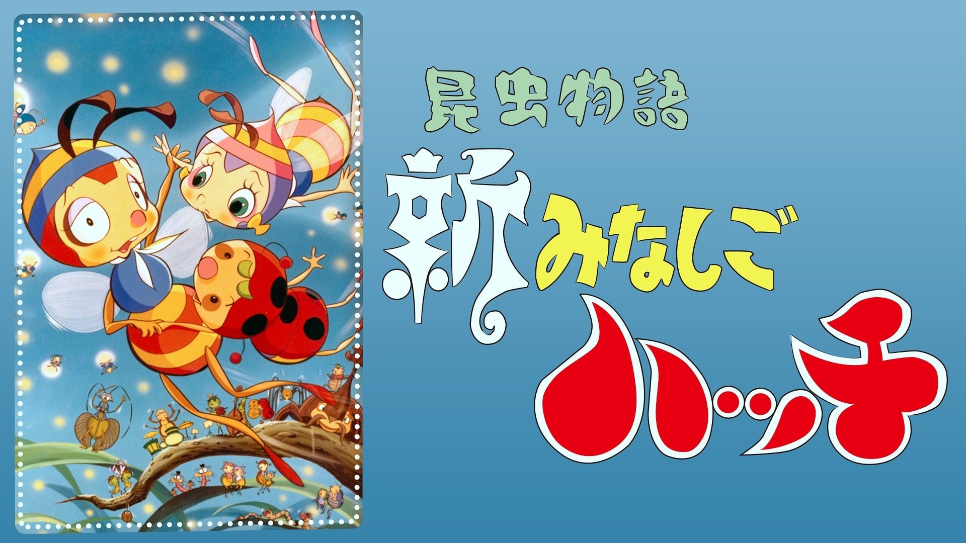 昆虫物語 新みなしごハッチ|昆虫物語 新みなしごハッチ