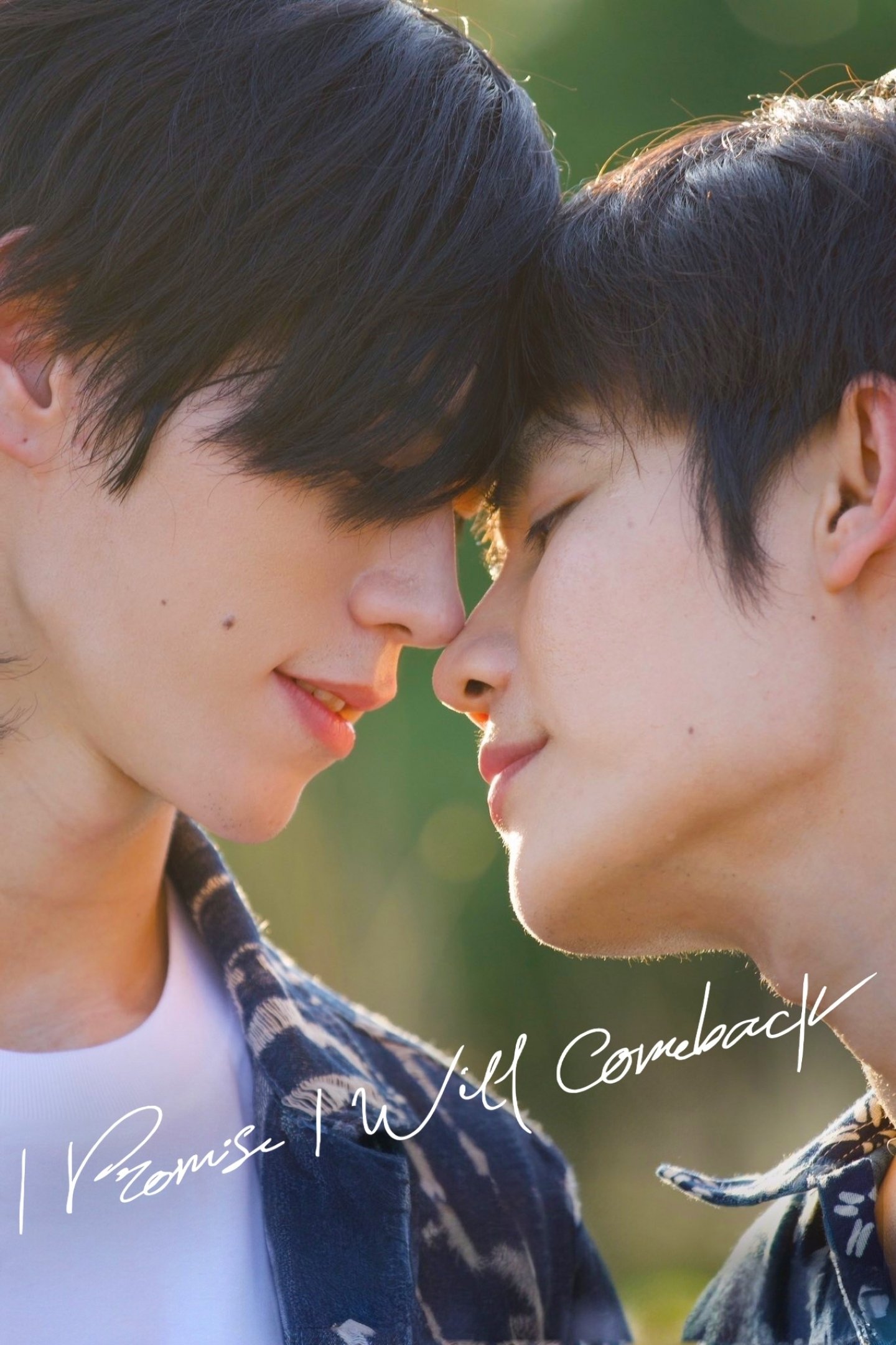 ฉันคอยเธอ