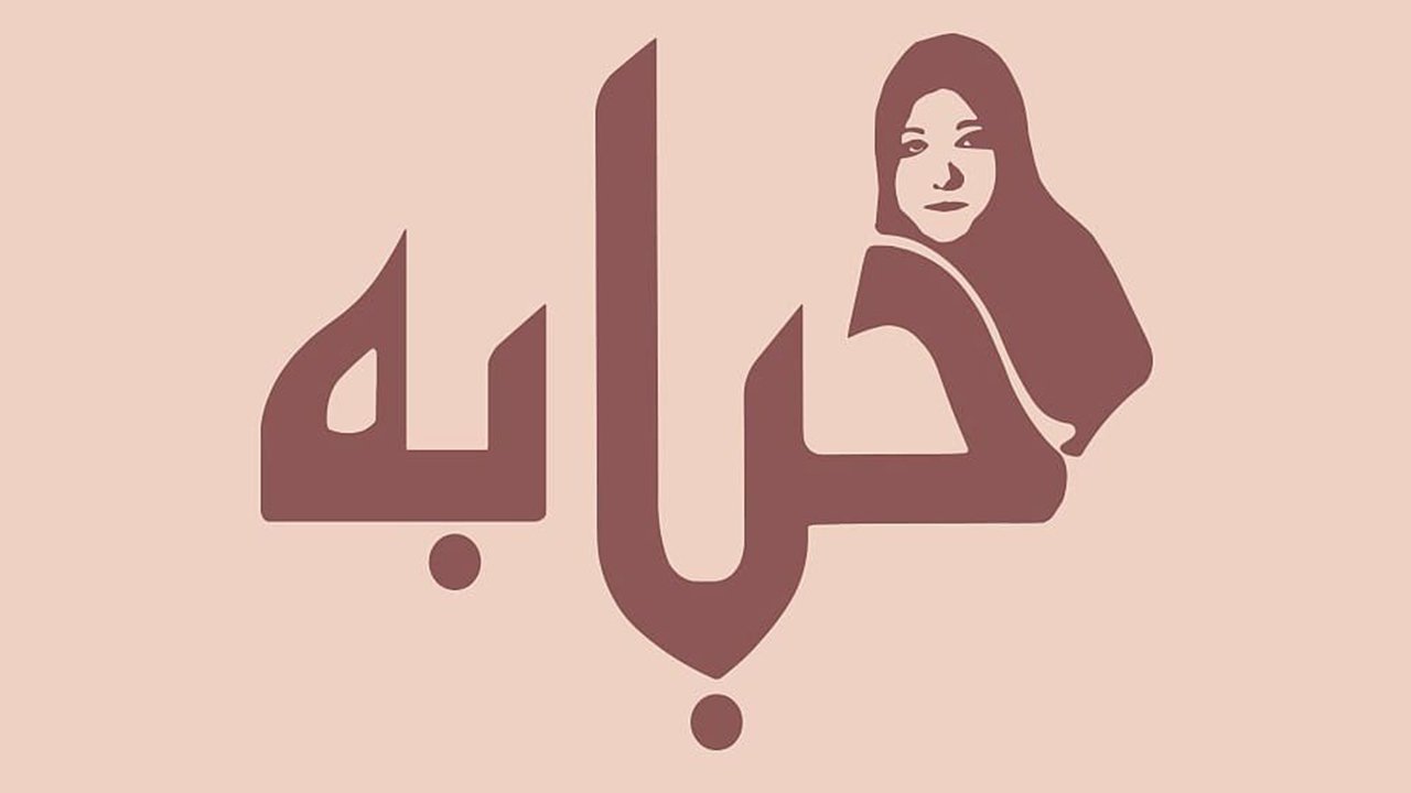 حبابة|حبابة