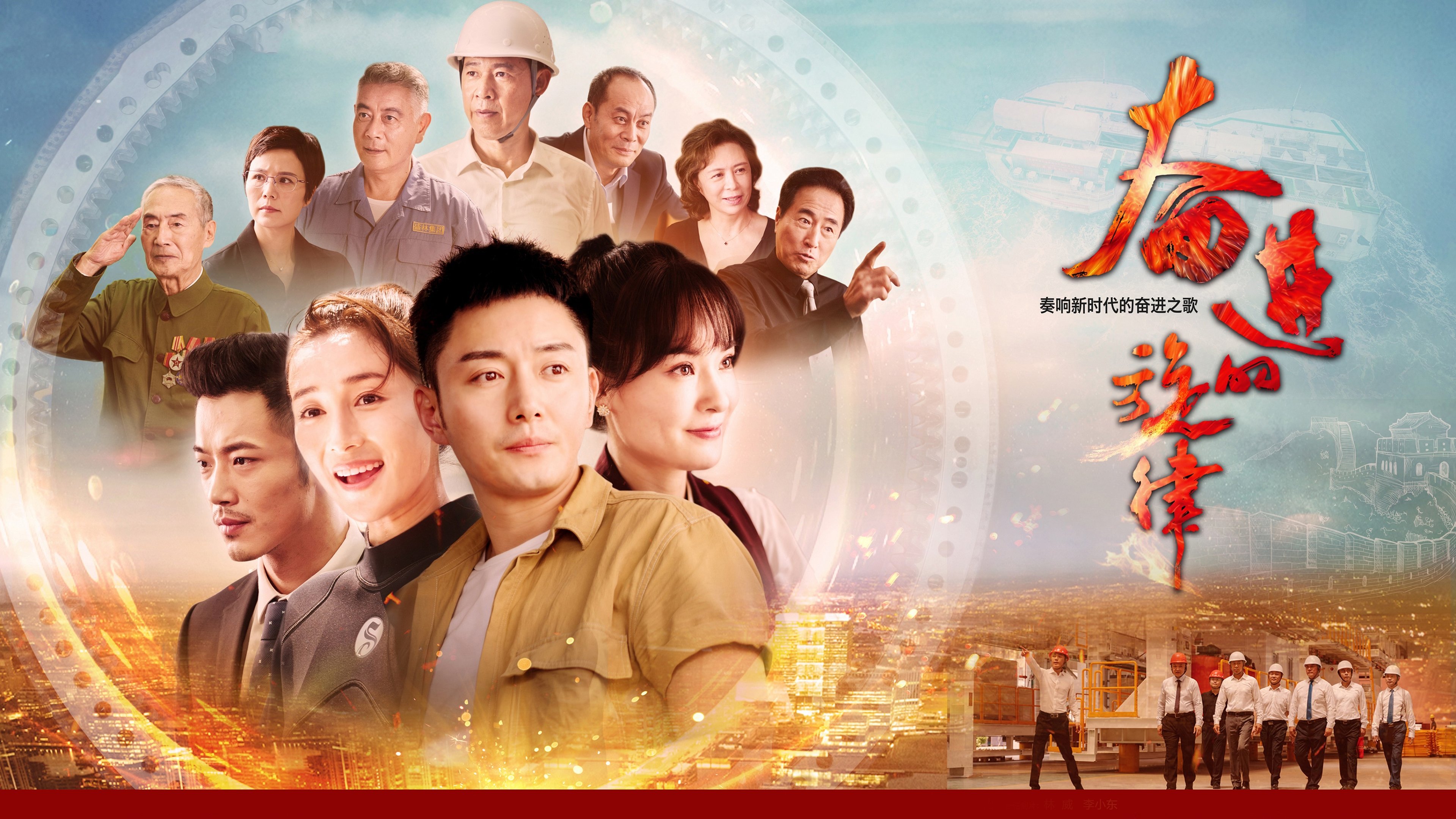 奋进的旋律|奋进的旋律