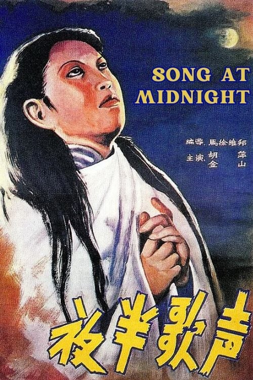 夜半歌声