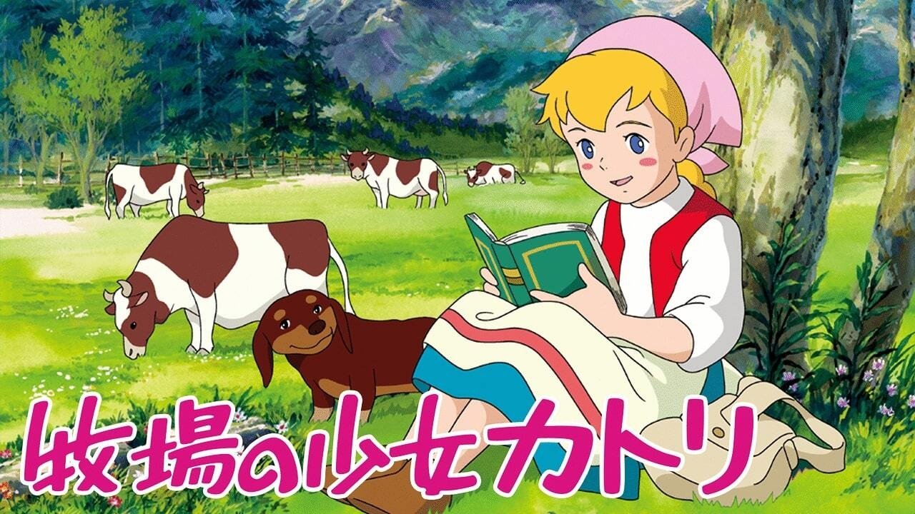 牧場の少女カトリ|牧場の少女カトリ