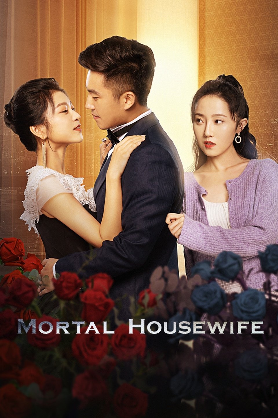 致命主妇