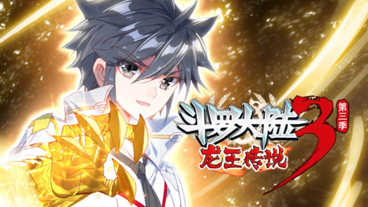 斗罗大陆3龙王传说 ·动态漫|斗罗大陆3龙王传说 ·动态漫