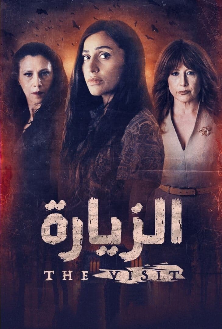 الزيارة | الزيارة