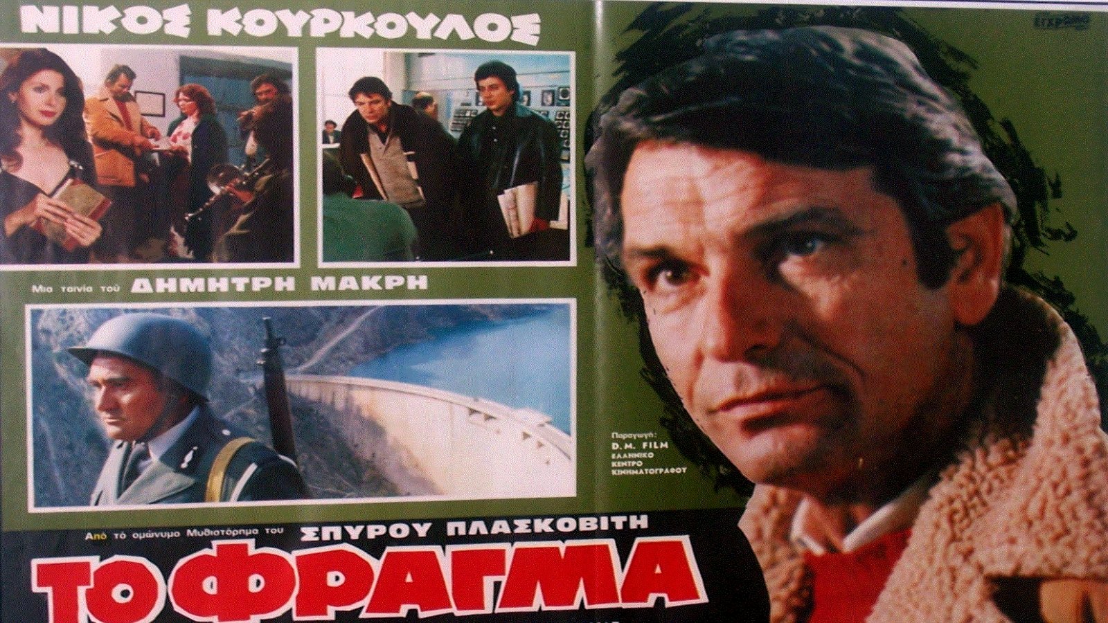Το φράγμα|Το φράγμα