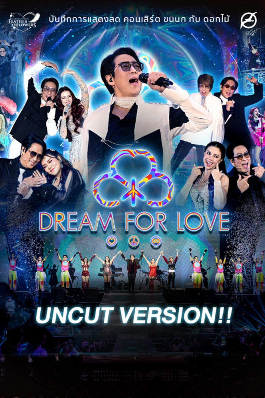 คอนเสิร์ต ขนนก กับ ดอกไม้ #4/2024 ตอน DREAM FOR LOVE | คอนเสิร์ต ขนนก กับ ดอกไม้ #4/2024 ตอน DREAM FOR LOVE