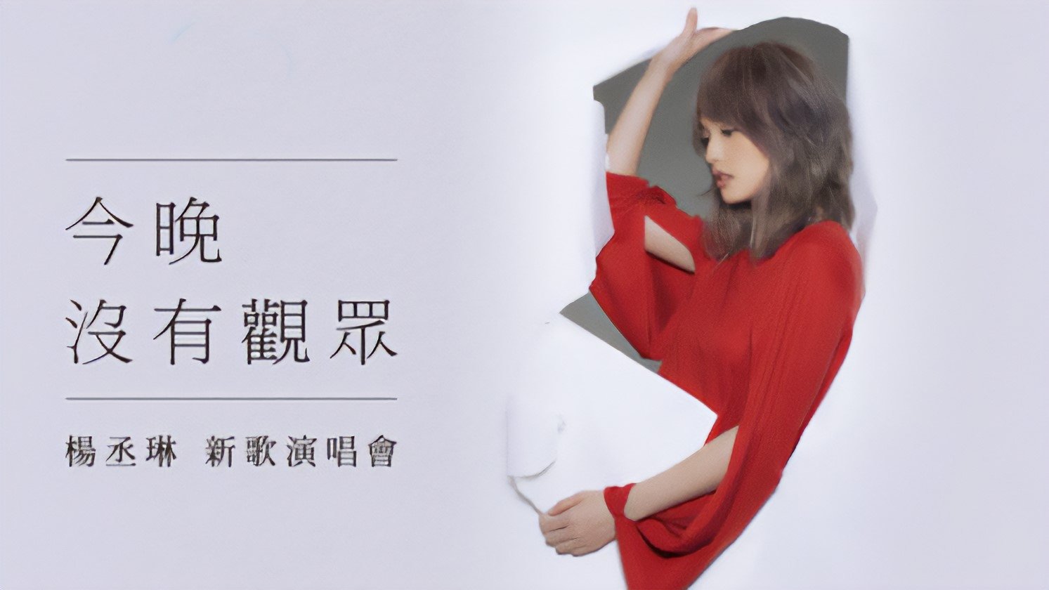 杨丞琳 今晚没有观众 新歌演唱会|杨丞琳 今晚没有观众 新歌演唱会