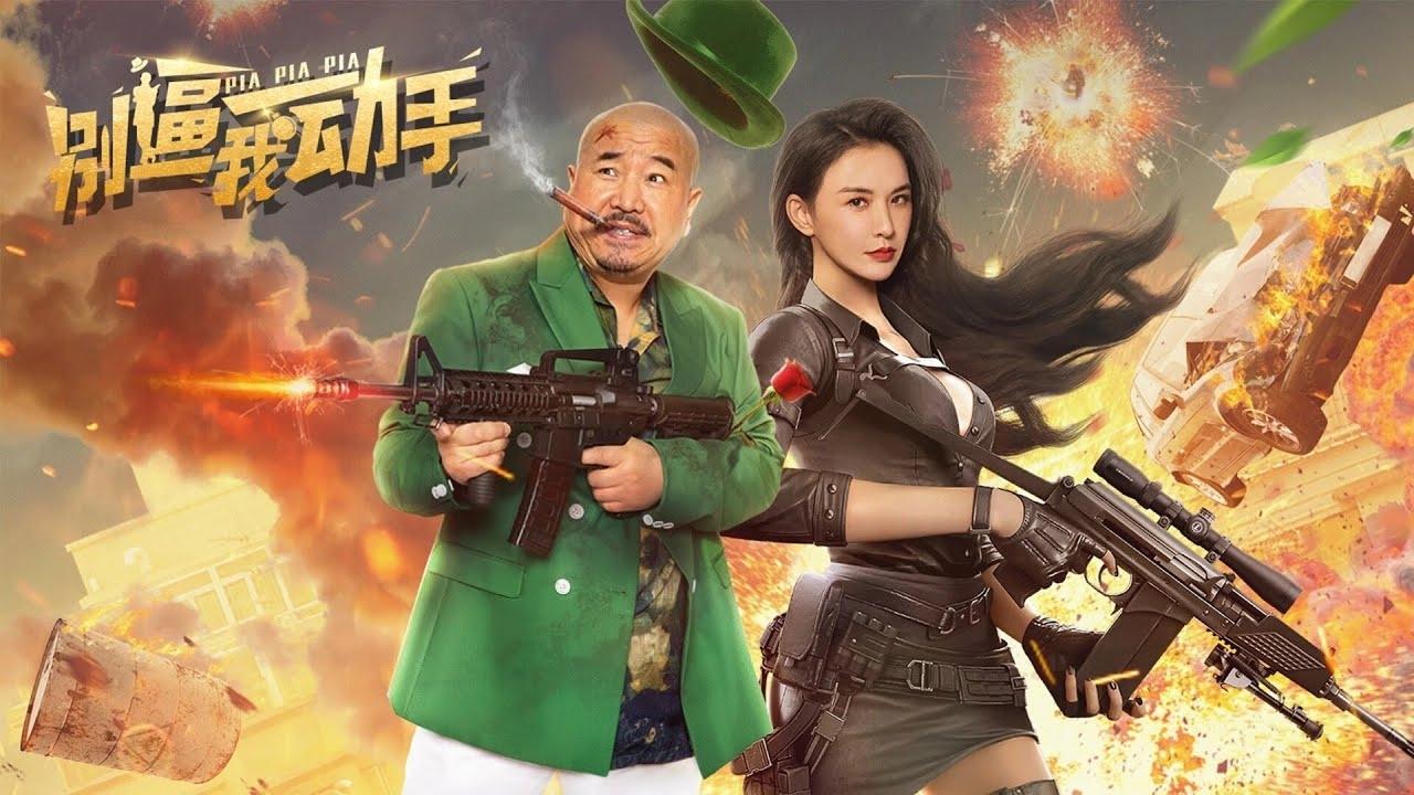 别逼我动手|别逼我动手
