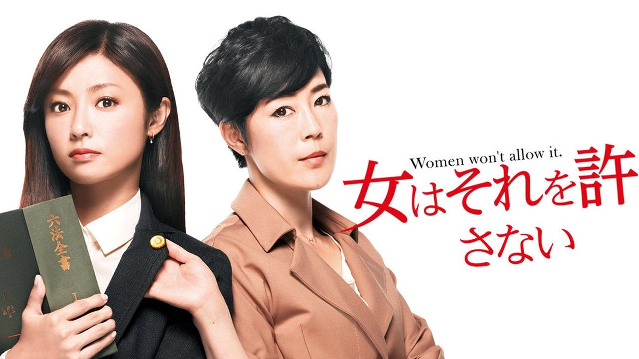 女はそれを許さない|女はそれを許さない