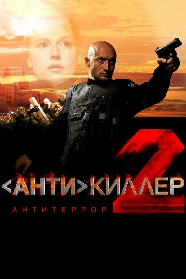 Антикиллер 2: Антитеррор | Антикиллер 2: Антитеррор