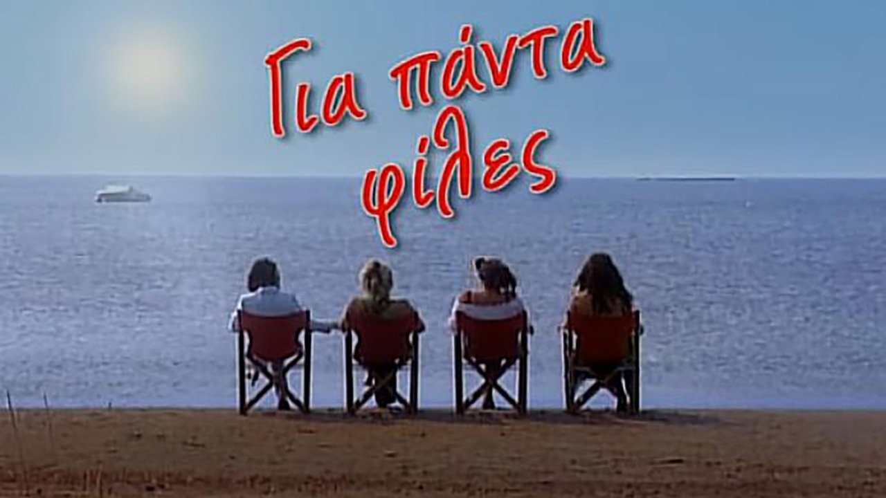 Για πάντα φίλες|Για πάντα φίλες