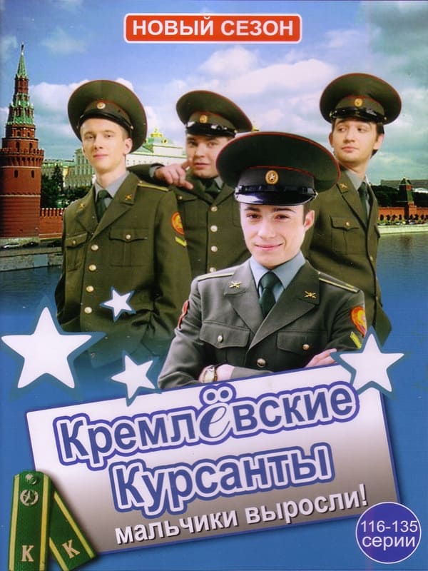 Кремлевские курсанты