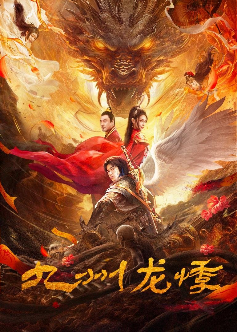 九州龙悸 | 九州龙悸