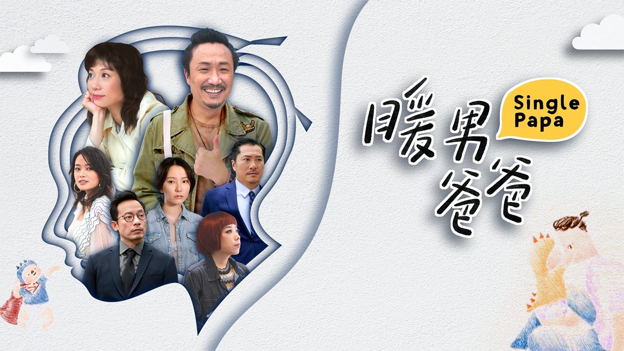 暖男爸爸|暖男爸爸