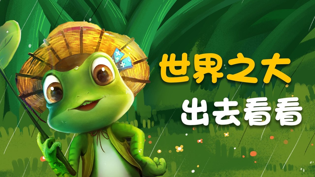 旅行吧！井底之蛙|旅行吧！井底之蛙